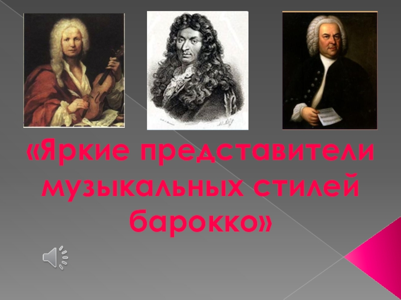 Ярким представителем барокко был. Яркие представители. Яркие представители АН.