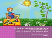 Презентация  Предметно - пространственная развивающая среда в ДОУ