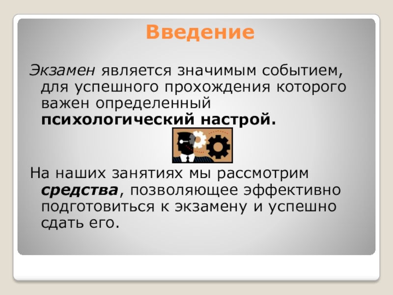 Явись это значит. Настрой на экзамен. Экзамен Введение в историю вопросы. Психологический настрой на экзамен 9 класс. Как психологу настроить на экзамен.