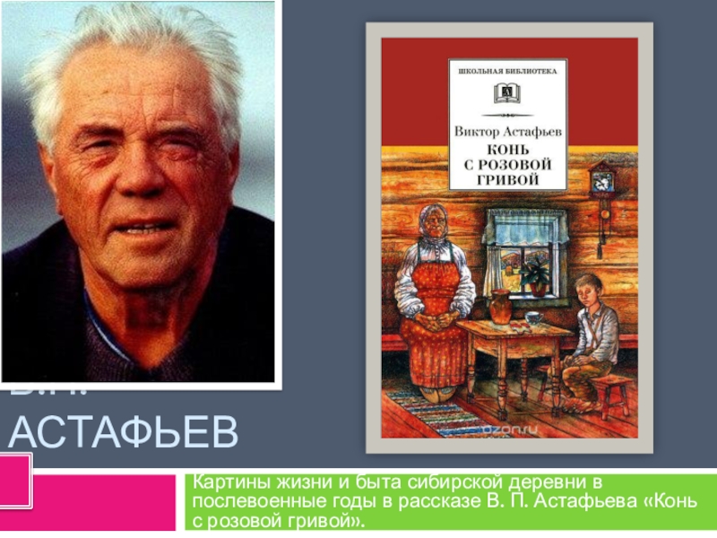 Презентация Презентация по литературе 6 класс В. П. Астафьев Конь с розовой гривой