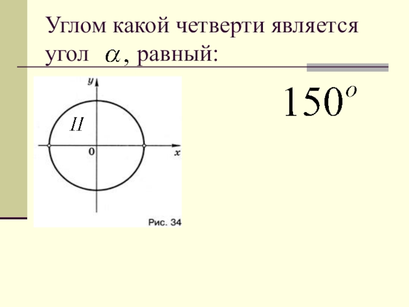 3 4 какая четверть. Углом какой четверти является угол. В какой четверти угол. Углом какой четверти является угол , равный ?. Угол поворота какая четверть.