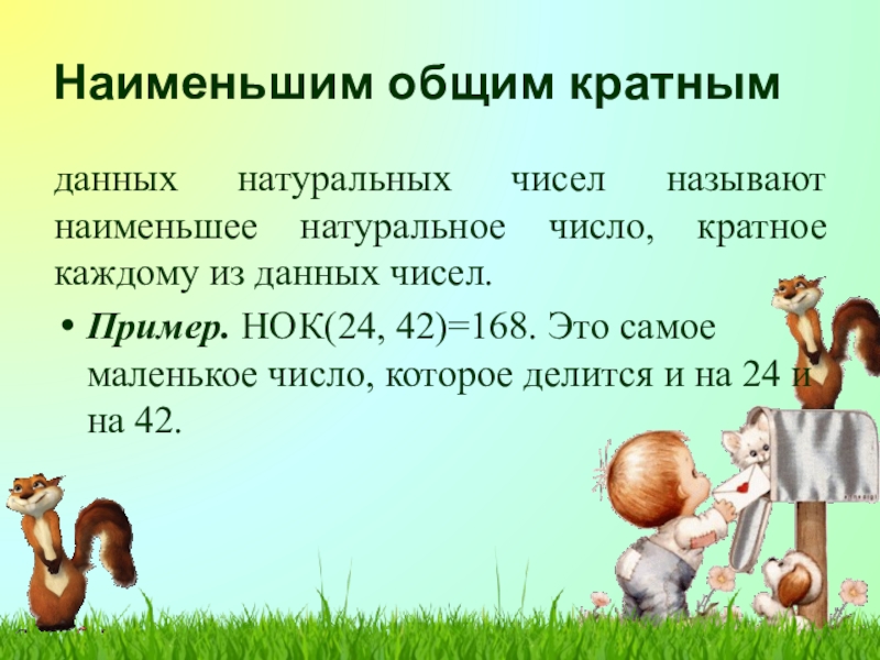 Небольшое количество. Что называют наименьшим общим кратным. Самое маленькое кратное число. Наименьшим общим кратным двух натуральных чисел называют. Наименьшее общее кратное натуральных чисел.