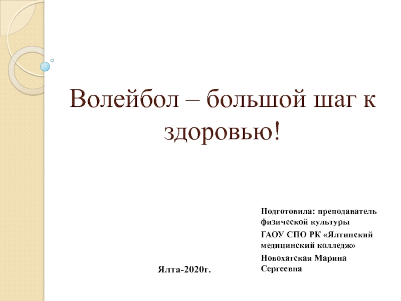 Проект по физкультуре волейбол большой шаг к здоровью