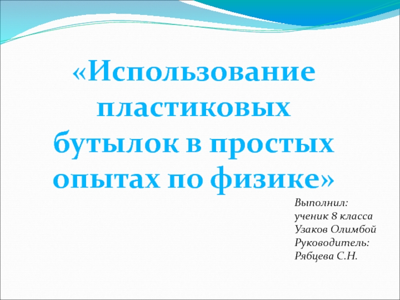 Проект на тему: Использование пластиковых бутылок в простых опытах по физике