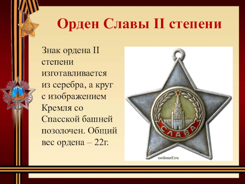 Слава 2 2 8. Орден славы 2 степени ВОВ. Орден славы 1 степени ВОВ. Орден славы 4 степени. Орден славы презентация.