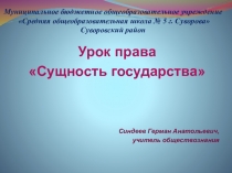 Презентация по праву на тему Сущность государства (10 класс)