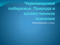 Черноморское побережье. Природа и хозяйственное освоение