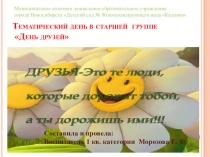 Тематический день в старшей группе День Друзей