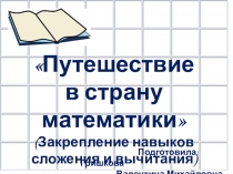 Презентация к уроку Математические представления на тему Закрепление счётных навыков