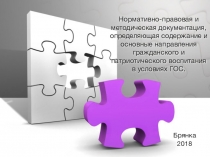 Нормативно-правовая и методическая документация, определяющая содержание и основные направления гражданского и патриотического воспитания в условиях ГОС.