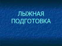 Лыжная подготовка