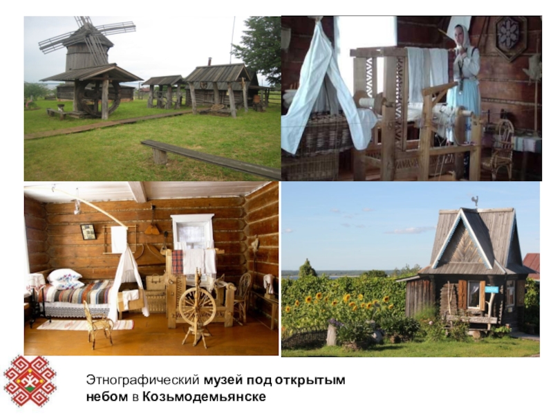 Козьмодемьянск этнографический музей под открытым небом