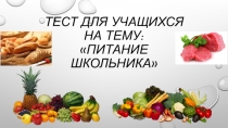 Презентация по физической культуре на тему Тест о питании школьников (1-11 класс)