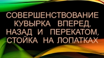 Презентация к уроку Совершенствование кувырка вперед, назад и перекатом, стойка на лопатках ( 6 класс)