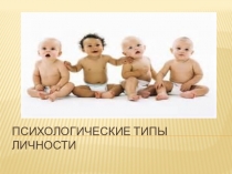 Презентация Психологические типы личности