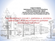 Презентация по биологии на тему Эволюционное учение Ч.Дарвина - А.Уоллеса (11 класс)