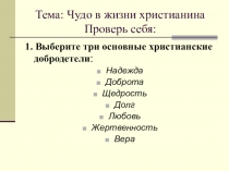 Презентация проверочная работа к уроку ОРКиСЭ, модуль ОПК, тема Чудо в жизни христианина
