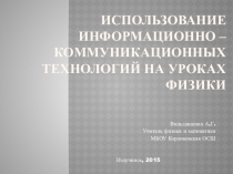 Презентация Использование ИКТ На уроках физики