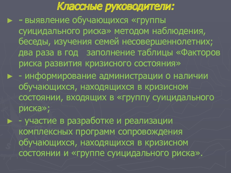 работа с обучающимися группы риска классного руководителя
