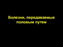 Презентация по биологии на тему Болезни передаваемые половым путем часть1 (8 класс)