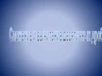 Презентация по математике на тему Десятичные дроби(5 класс)