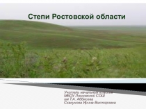 Презентация по окружающему миру  Степи Ростовской области