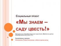 Социальный проект Гимназический сад