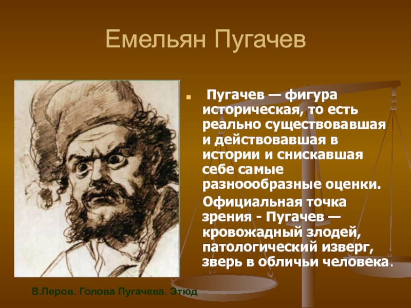 Образ емельяна пугачева в пугачеве