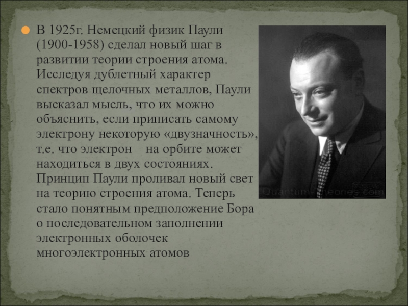 Юнга пауля. Паули физик. Вольфганг Паули эффект Паули. Вольфганг Паули вклад в квантовую физику. Паули биография.