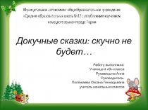 Презентация исследовательской работы на тему Докучные сказки