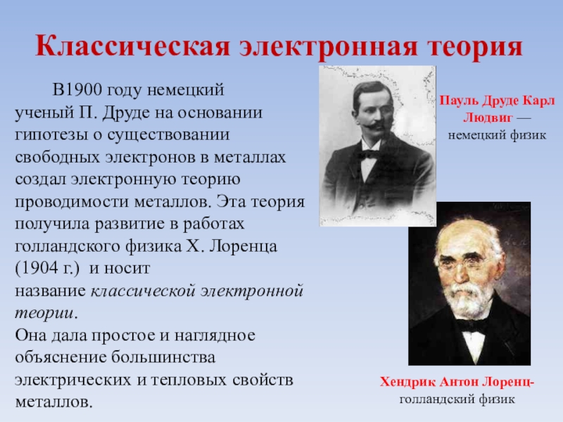 Немецкий теория. Классическая Друде Лоренца. Электронная теория. Классическая электронная теория. Классическая электрическая теория.