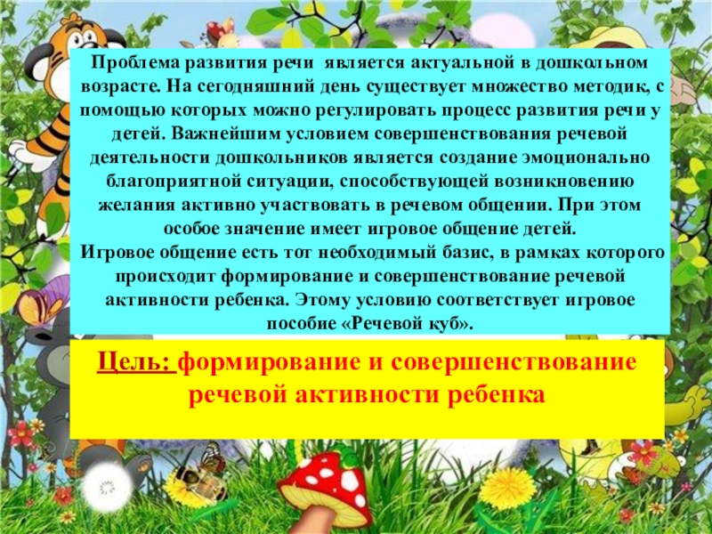 Речевое развитие детей дошкольного возраста посредством игровой деятельности план самообразования