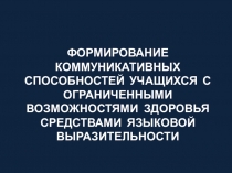 Формирование коммуникативных способностей учащихся с ограниченными возможностями здоровья средствами языковой выразительности.