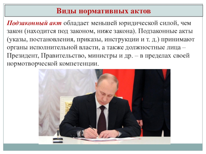 Обладает меньшей художественной ценностью. Нормативные акты президента. Меньшей юридической силой обладает. Указ президента это закон или подзаконный акт. Акты президента орган принимающий.