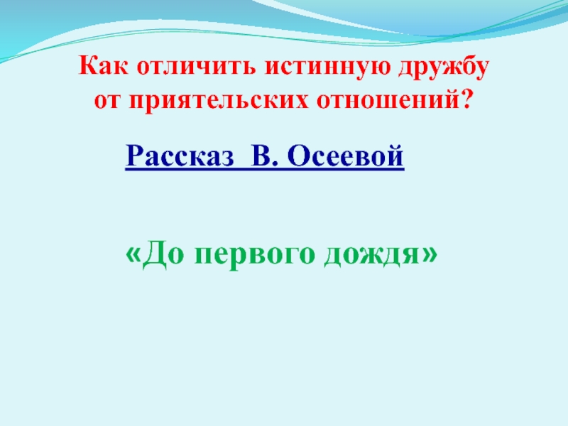 Дружба истинная и ложная презентация