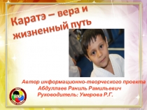 Презентация к проектной работе Каратэ- вера и жизненный путь