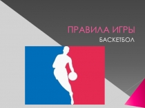 Презентация по физической культуре на тему: Правила игры в баскетбол
