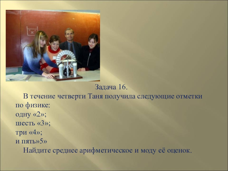 Получается следующее. В течении четверти. Пометки по физике. В течение четверти Ваня получил следующие отметки. В течении всей четверти.