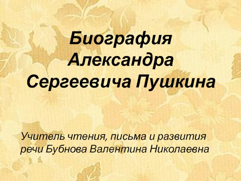 Презентация Презентация по чтению и развитию речи Биография А.С. Пушкина