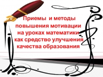 Презентация по математике на тему Повышение мотивации на уроках математики