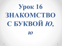 Презентация по Литературному чтению 1 класс 21 век знакомство с буквой Ю