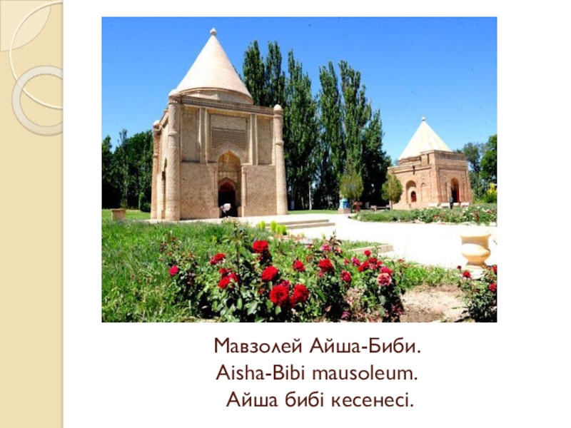 The mausoleum of aisha bibi 8 grade