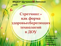 Стретчинг в ДОУ