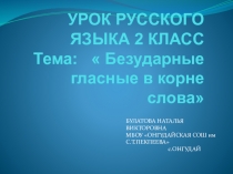 Презентация к уроку русского языка на тему Безударные гласные (2класс)