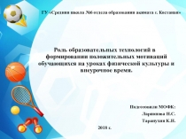 Презентация: Роль образовательных технологий в формировании положительных мотиваций обучающихся на уроках физической культуры и внеурочное время.