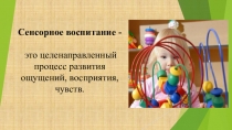 Сенсорное воспитание