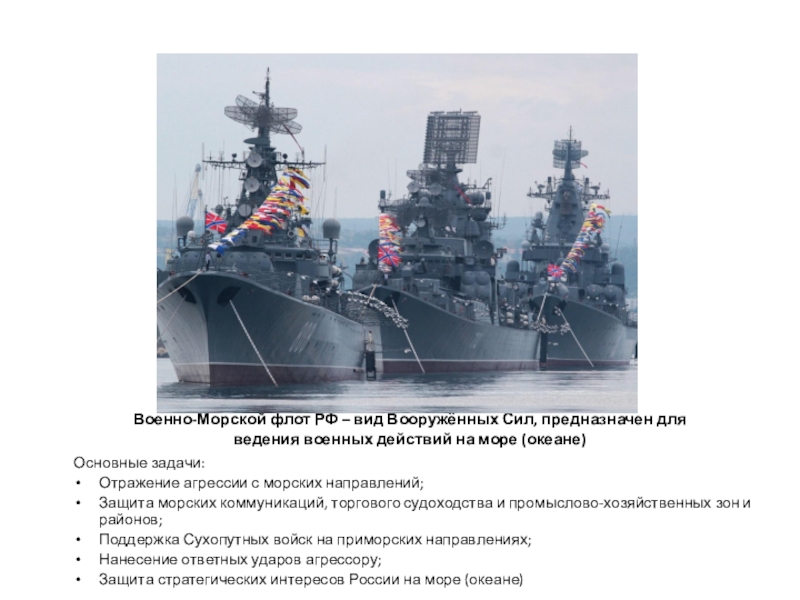 Военно морской флот РФ. Военно-морской флот презентация. Флот России. Основные задачи военно морского флота. Морской флот задачи