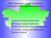 Қазақ тілі сабағынан Одағай сөздер