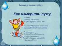 Презентация к исследовательской работе  Как измерить лужу
