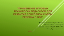 Применение игровых технологий педагогом для развития сенсорной сферы ребёнка с ОВЗ